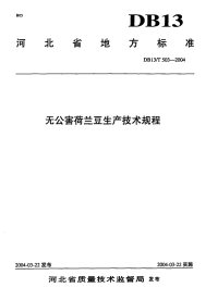 DB13T 503-2004 无公害荷兰豆生产技术规程.pdf