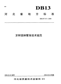 DB13T 517-2004 牙鲆苗种繁育技术规范.pdf