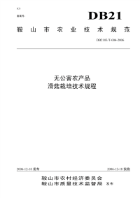 DB2103T 004-2006 滑菇栽培技术规程.pdf