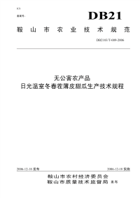 DB2103T 009-2006 日光温室冬春茬薄皮甜瓜生产技术规程.pdf