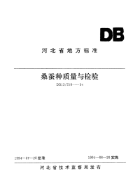 DB13T 218-1994 桑蚕种质量与检验.pdf