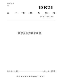 DB21T 1876-2011 君子兰生产技术规程.pdf