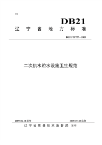 DB21T 1727-2009 二次供水贮水设施卫生规范.pdf