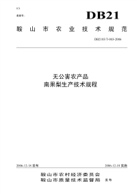 DB2103T 003-2006 南果梨生产技术规程.pdf