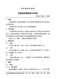 DB13T 446.2-2001 花椒栽培管理技术规程.pdf