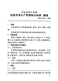 DB13T 432.2-2000 优质苹果生产管理综合标准 建园.pdf