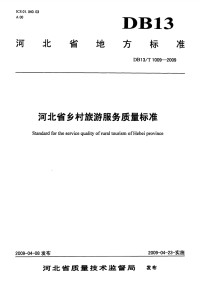 DB13T1009-2009河北省乡村旅游服务质量标准.pdf