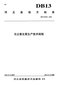 DB13T 502-2004 无公害生菜生产技术规程.pdf