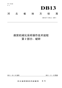 DB13T 1456.2-2011 煤炭机械化采样操作技术规程 第2部分：破碎.pdf