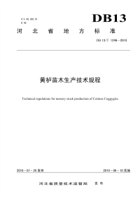 DB13T 1248-2010 黄栌苗木生产技术规程.pdf