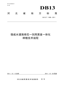 DB13T 1489-2011 微咸水灌溉棉花一饲用黑麦一体化种植技术规程.pdf