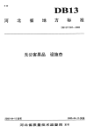 DB13T 597-2005 无公害果品 设施杏.pdf