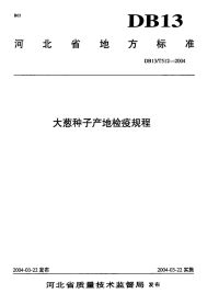 DB13T 512-2004 大葱种子产地检疫规程.pdf