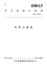 DB13T 532-2004 优质山楂果.pdf