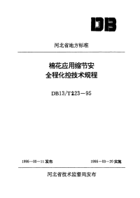 DB13T 223-1995 棉花应用缩节安全程化控技术规程.pdf