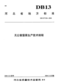 DB13T 504-2004 无公害菠菜生产技术规程.pdf