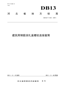 DB13T 1463-2011 建筑用钢筋滚扎直螺纹连接套筒.pdf