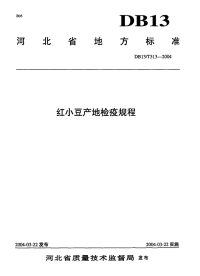 DB13T 513-2004 红小豆产地检疫规程.pdf