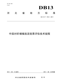 DB13T 1412-2011 中国对虾增殖放流效果评估技术规程.pdf