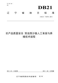 DB21T 1874-2011 农产品质量安全 双齿围沙蚕人工育苗与养殖养殖技术规程.pdf