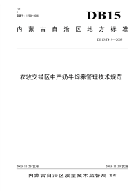 db15 t 419-2005 农牧交错区中产奶牛饲养管理技术规范.pdf