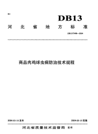 DB13T 498-2004 商品肉鸡球虫病防治技术规程.pdf