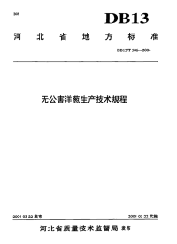 DB13T 506-2004 无公害洋葱生产技术规程.pdf