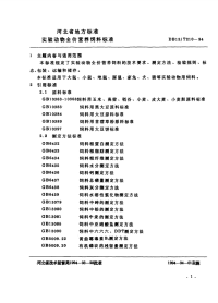 DB13T 210-1994 实验动物全价营养饲料标准.pdf