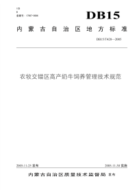 db15 t 420-2005 农牧交错区高产奶牛饲养管理技术规范.pdf