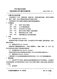 DB13T 209-1994 实验动物生态环境和设施标准.pdf