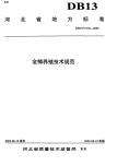 DB13T 618-2005 金鳟养殖技术规范.pdf