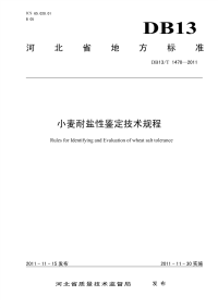 DB13T 1470-2011 小麦耐盐性鉴定技术规程.pdf