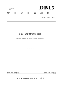 DB13T 1271-2010 太行山东麓焚风等级.pdf