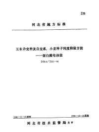 DB13T 221-1994 玉米杂交种及自交系、小麦种子纯度检验方法－蛋白质电泳法.pdf