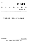 DB13T 598-2005 无公害果品 设施杏生产技术规程.pdf