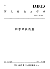 DB13T 525-2004 鲜李果实质量.pdf