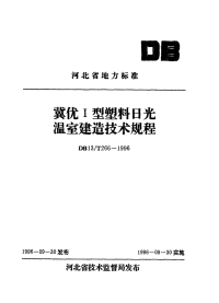 DB13T 266-1996 冀优Ⅰ型塑料日光温室建造技术规程.pdf