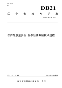 DB21T 1879-2011 农产品质量安全 刺参池塘养殖技术规程.pdf