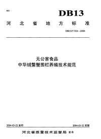 DB13T 523-2004 无公害食品 中华绒鳌蟹围栏养殖技术规范.pdf