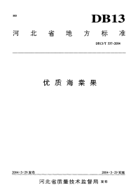 DB13T 537-2004 优质海棠果.pdf