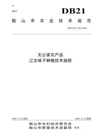 DB2103T 005-2006 辽五味子种植技术规程.pdf