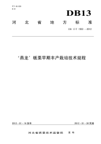 DB13T 1503-2012 ‘燕龙’板栗早期丰产栽培技术规程.pdf