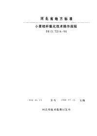 DB13T 216-1994 小麦秸杆氨化技术操作规程.pdf