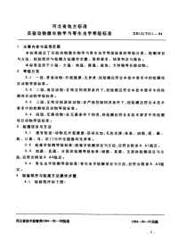 DB13T 211-1994 实验动物微生物学与寄生虫学等级标准.pdf