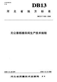 DB13T1002-2008无公害栝楼田间生产技术规程.pdf