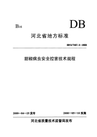 DB13T 437.3-2000 甜椒病虫安全控害技术规程.pdf