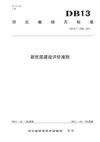 DB13T 1359-2011 新民居建设评价准则.pdf