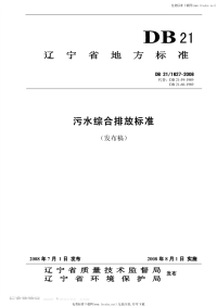 DB21 1627-2008 辽宁省污水综合排放标准.pdf