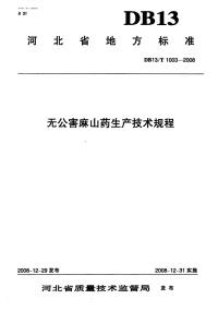 DB13T1003-2008无公害麻山药生产技术规程.pdf