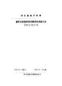 DB13T 215-1994 青贮玉米秸杆的技术要求及试验方法.pdf